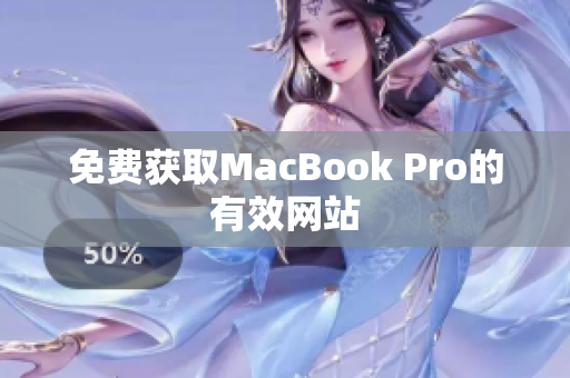 免费获取MacBook Pro的有效网站