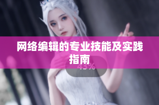 网络编辑的专业技能及实践指南