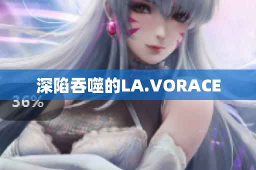 深陷吞噬的LA.VORACE