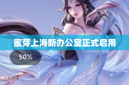 蜜芽上海新办公室正式启用