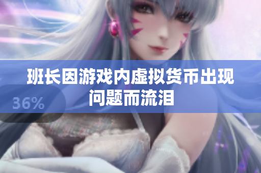 班长因游戏内虚拟货币出现问题而流泪