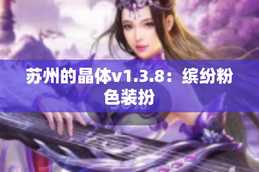 苏州的晶体v1.3.8：缤纷粉色装扮