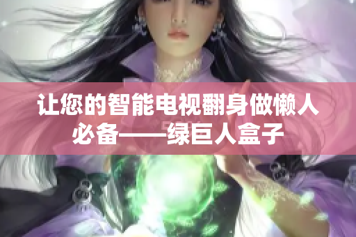 让您的智能电视翻身做懒人必备——绿巨人盒子