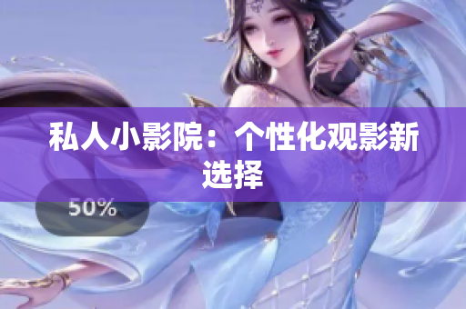 私人小影院：个性化观影新选择