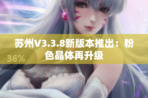 苏州V3.3.8新版本推出：粉色晶体再升级