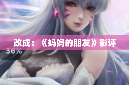 改成：《妈妈的朋友》影评