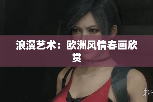 浪漫艺术：欧洲风情春画欣赏