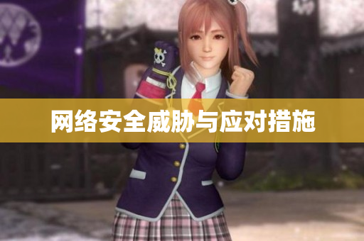网络安全威胁与应对措施
