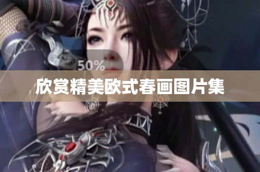 欣赏精美欧式春画图片集