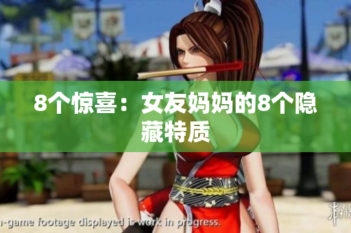 8个惊喜：女友妈妈的8个隐藏特质