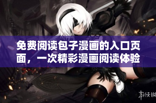 免费阅读包子漫画的入口页面，一次精彩漫画阅读体验
