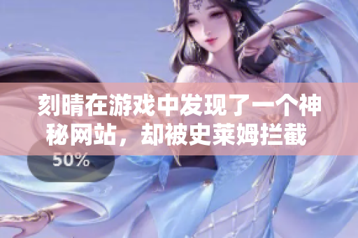 刻晴在游戏中发现了一个神秘网站，却被史莱姆拦截 ── 这场神秘的网络大战！