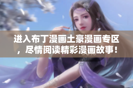 进入布丁漫画土豪漫画专区，尽情阅读精彩漫画故事！