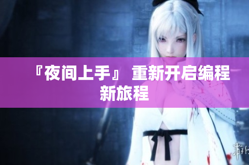 『夜间上手』 重新开启编程新旅程