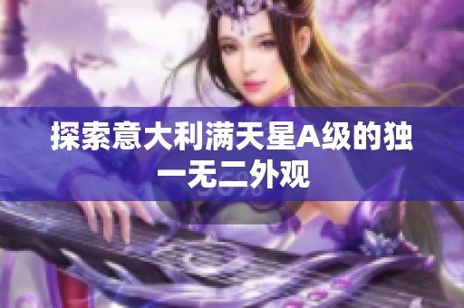 探索意大利满天星A级的独一无二外观