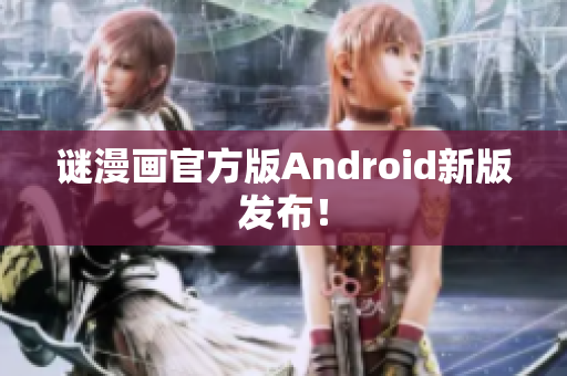 谜漫画官方版Android新版发布！