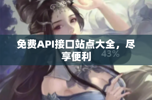 免费API接口站点大全，尽享便利
