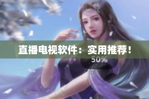 直播电视软件：实用推荐！