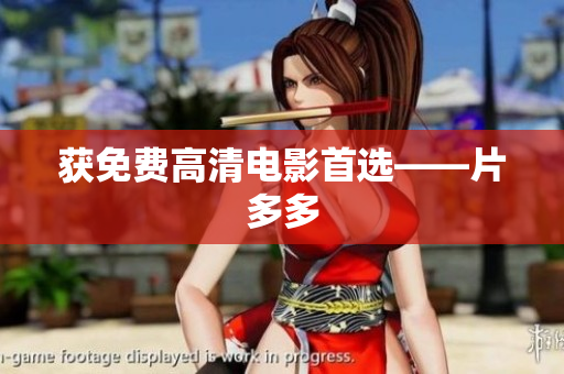 获免费高清电影首选——片多多