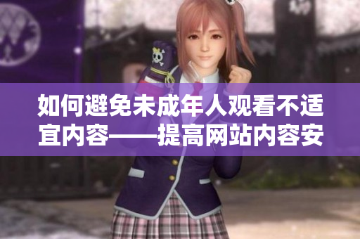 如何避免未成年人观看不适宜内容——提高网站内容安全性