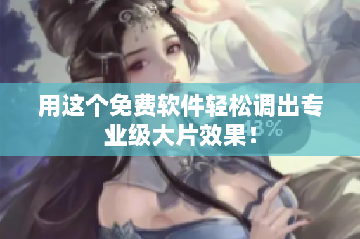 用这个免费软件轻松调出专业级大片效果！
