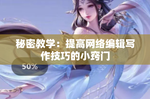 秘密教学：提高网络编辑写作技巧的小窍门