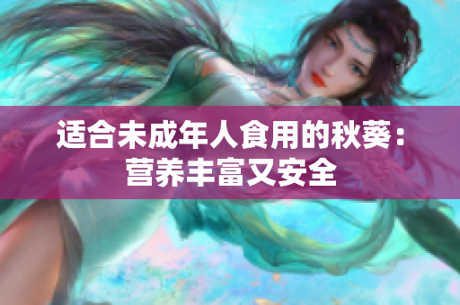 适合未成年人食用的秋葵：营养丰富又安全