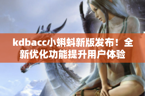 kdbacc小蝌蚪新版发布！全新优化功能提升用户体验