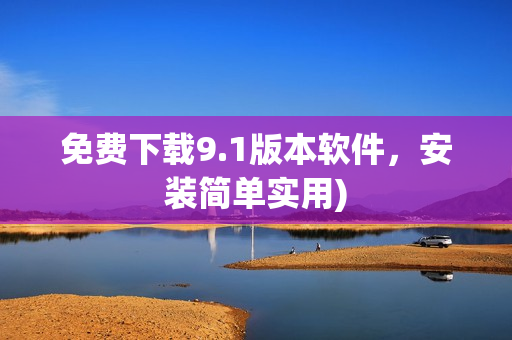 免费下载9.1版本软件，安装简单实用)