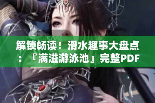 解锁畅读！滑水趣事大盘点：『满溢游泳池』完整PDF免费下载
