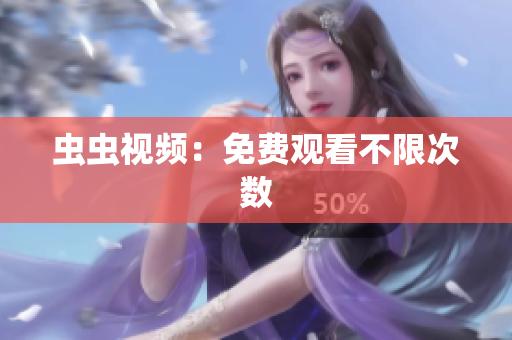 虫虫视频：免费观看不限次数
