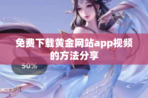 免费下载黄金网站app视频的方法分享