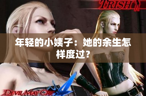 年轻的小姨子：她的余生怎样度过？