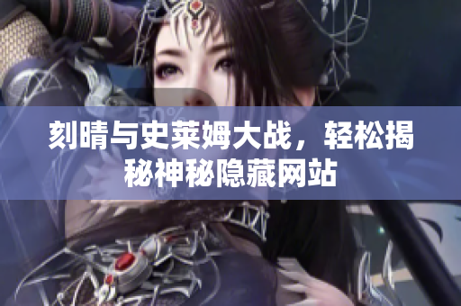刻晴与史莱姆大战，轻松揭秘神秘隐藏网站