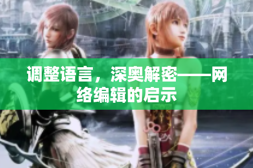 调整语言，深奥解密——网络编辑的启示