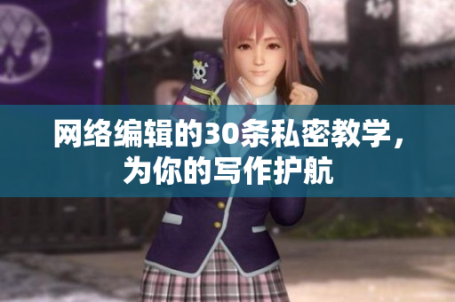 网络编辑的30条私密教学，为你的写作护航