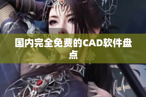 国内完全免费的CAD软件盘点