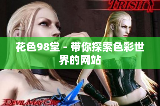 花色98堂 - 带你探索色彩世界的网站