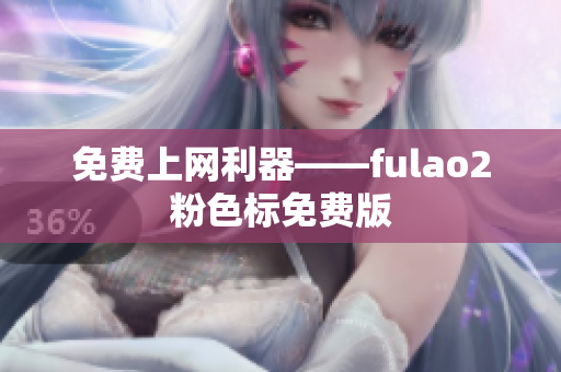 免费上网利器——fulao2粉色标免费版