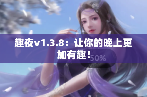 趣夜v1.3.8：让你的晚上更加有趣！