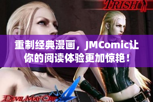 重制经典漫画，JMComic让你的阅读体验更加惊艳！