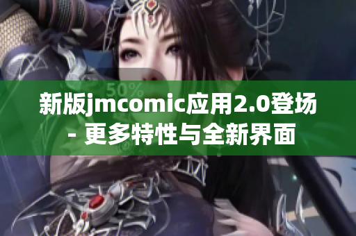 新版jmcomic应用2.0登场 - 更多特性与全新界面