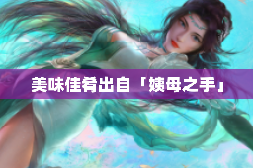 美味佳肴出自「姨母之手」