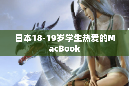 日本18-19岁学生热爱的MacBook
