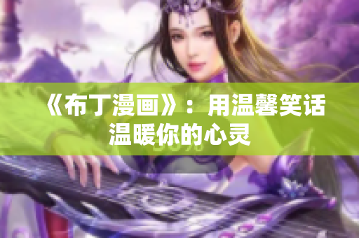 《布丁漫画》：用温馨笑话温暖你的心灵