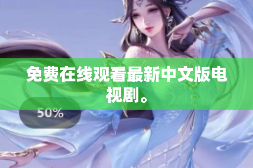 免费在线观看最新中文版电视剧。
