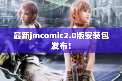 最新jmcomic2.0版安装包发布！
