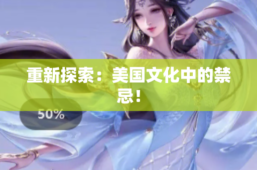 重新探索：美国文化中的禁忌！
