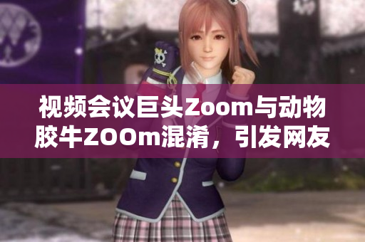 视频会议巨头Zoom与动物胶牛ZOOm混淆，引发网友热议