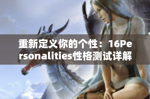 重新定义你的个性：16Personalities性格测试详解